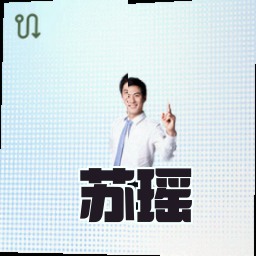 苏瑶