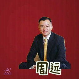 周远